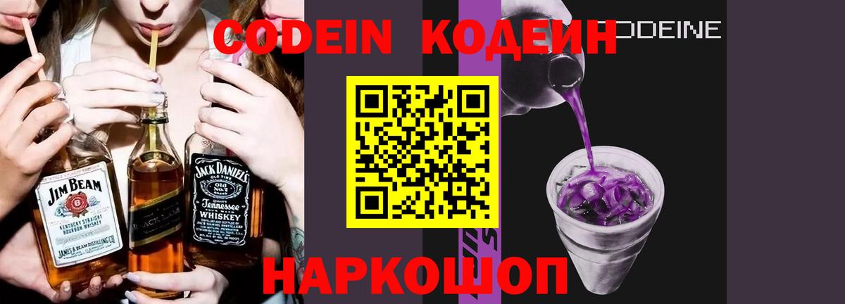 Кодеин Purple Drank Кстово