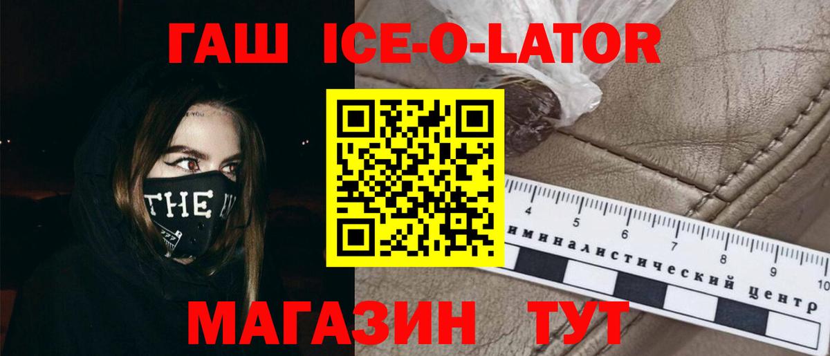 ГАШИШ ice o lator Кстово